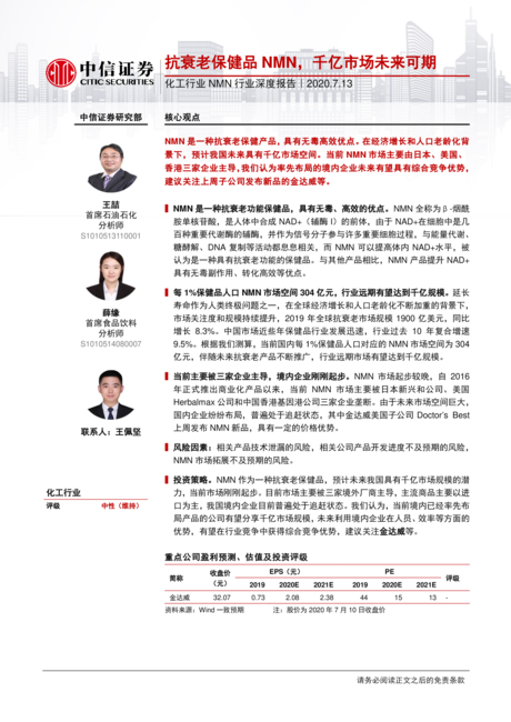化工行业NMN行业深度报告:抗衰老保健品NMN千亿市场未来可期